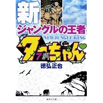 新ジャングルの王者 ターちゃん 12 (集英社文庫(コミック版)) | 徳弘